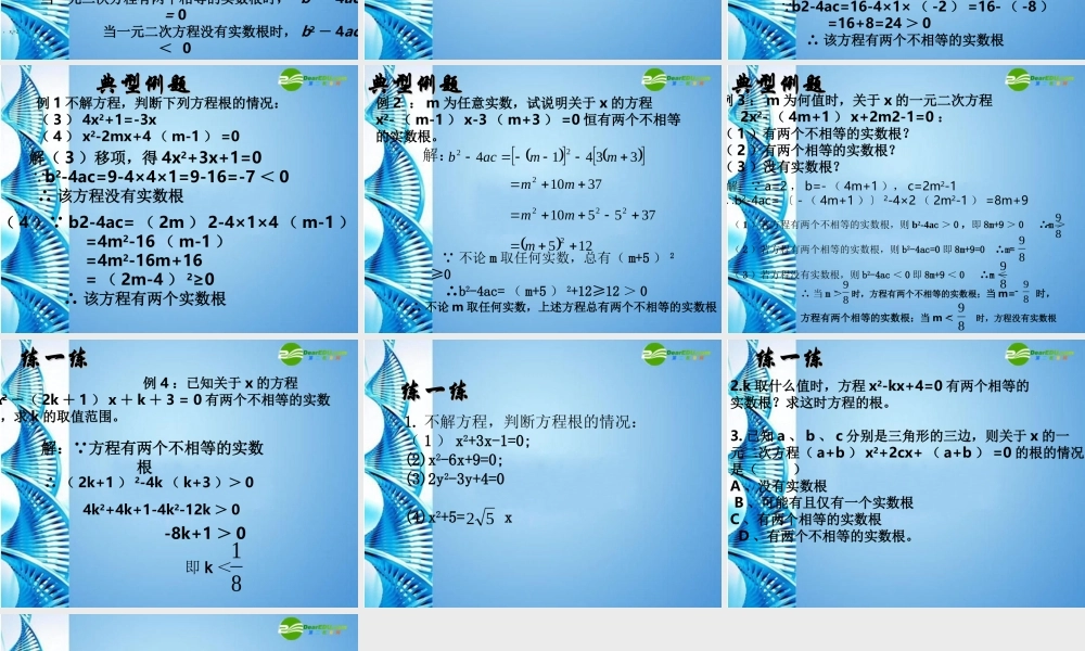九年级数学上册 22根的判别式课件 苏科版 课件