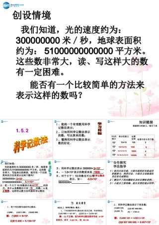 中学七年级数学上册 1.5.2 科学记数法课件 (新版)新人教版 课件