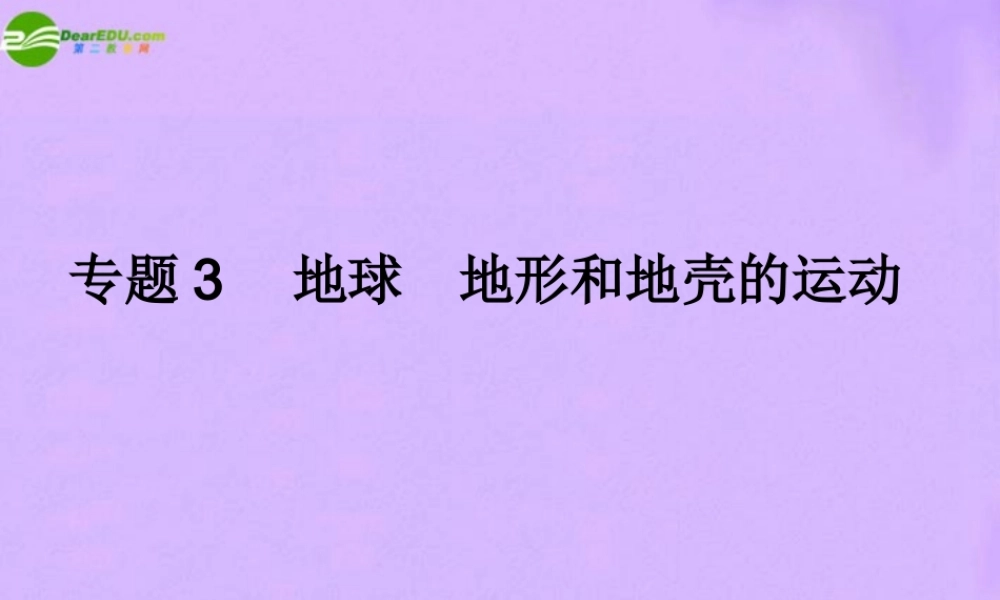 中考地理 专题3 地球 地形和地壳的运动复习课件 人教新课标版 课件