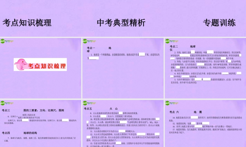 中考地理 专题3 地球 地形和地壳的运动复习课件 人教新课标版 课件