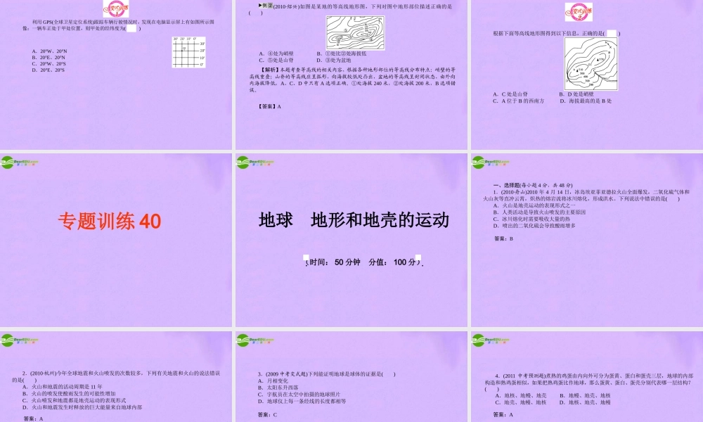 中考地理 专题3 地球 地形和地壳的运动复习课件 人教新课标版 课件