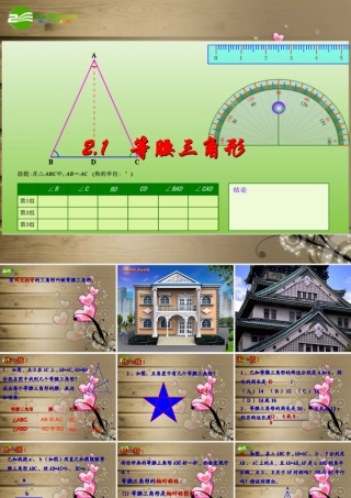 八年级数学上册 2.1等腰三角形课件 浙教版 课件