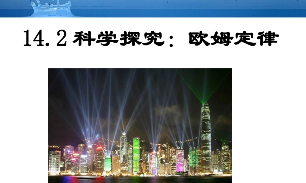 九年级物理上册 (科学探究：欧姆定律)课件4 沪科版 课件