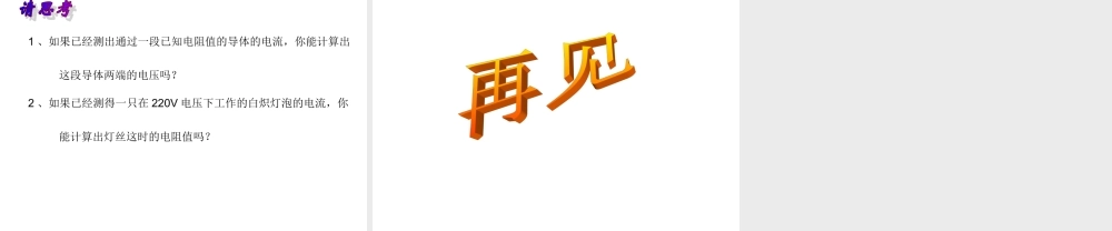 九年级物理上册 (科学探究：欧姆定律)课件4 沪科版 课件