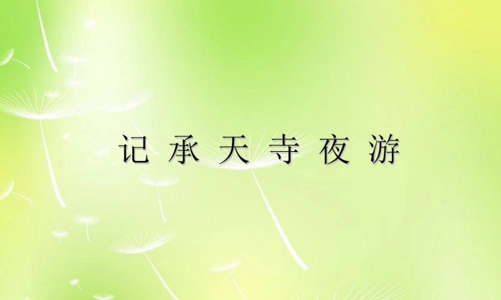 八年级语文上册 第四单元 17(记承天寺夜游)课件 (新版)苏教版 课件