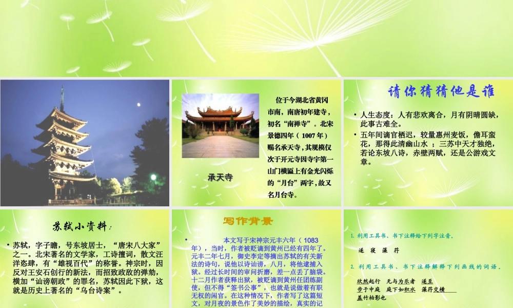 八年级语文上册 第四单元 17(记承天寺夜游)课件 (新版)苏教版 课件