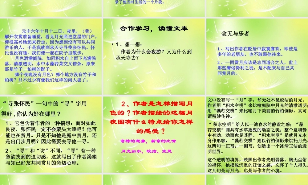 八年级语文上册 第四单元 17(记承天寺夜游)课件 (新版)苏教版 课件