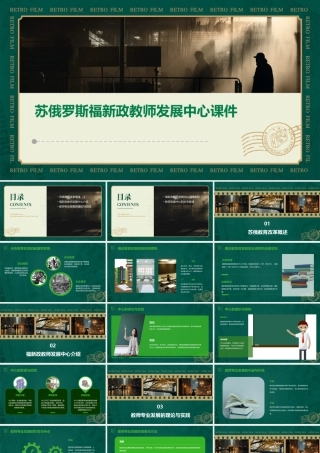 苏俄罗斯福新政教师发展中心课件