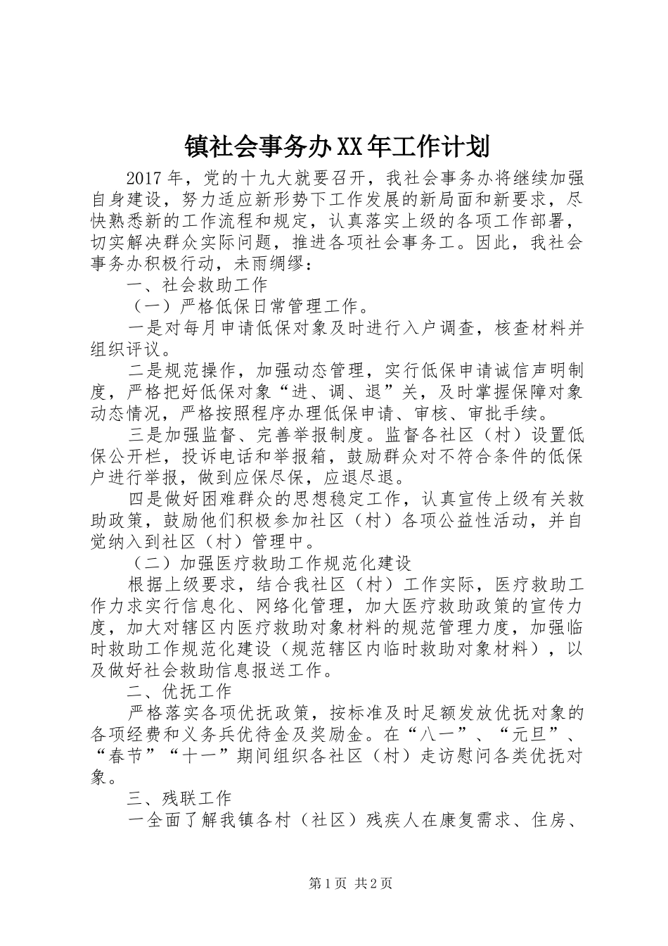 镇社会事务办XX年工作计划_第1页