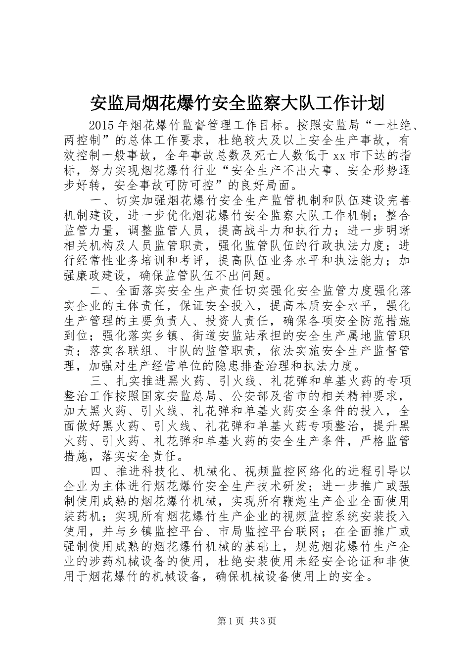 安监局烟花爆竹安全监察大队工作计划_第1页