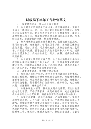 财政局下半年工作计划范文