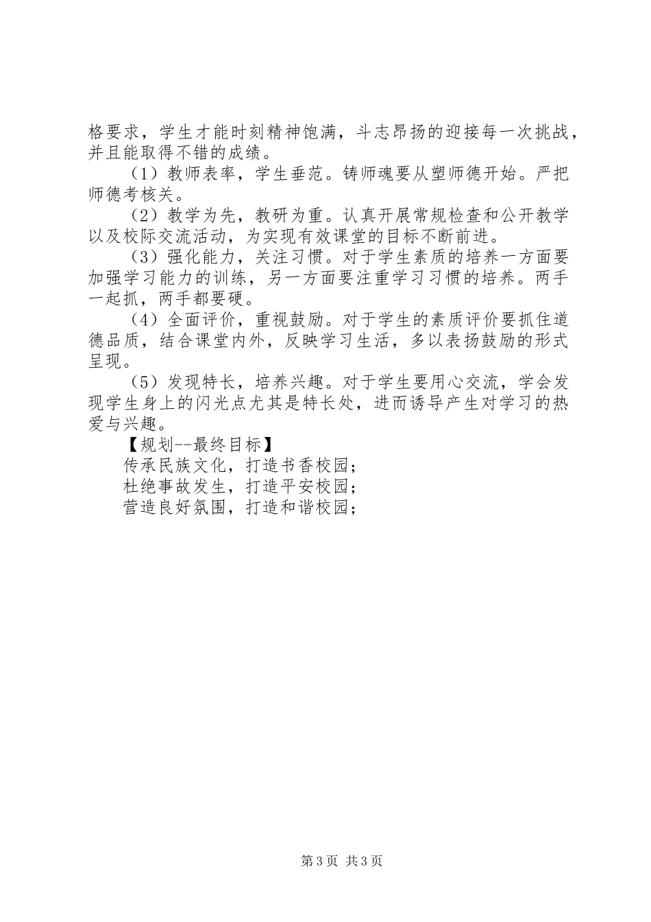 学校学校发展规划范文推荐_第3页