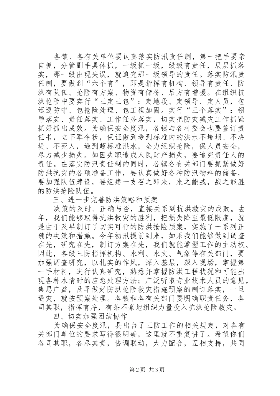 县长在三防工作会议上的讲话_第2页
