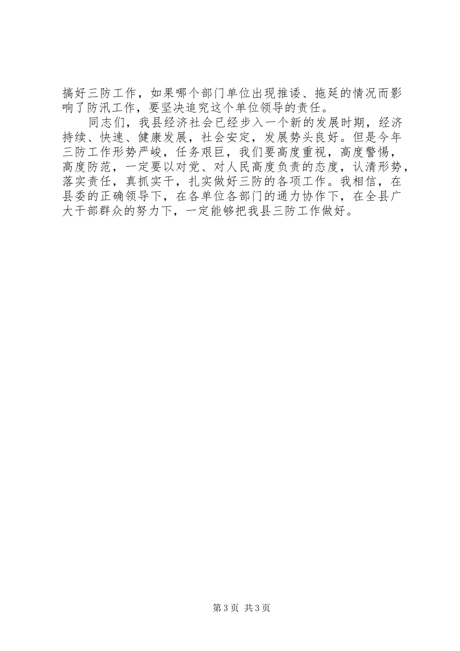 县长在三防工作会议上的讲话_第3页