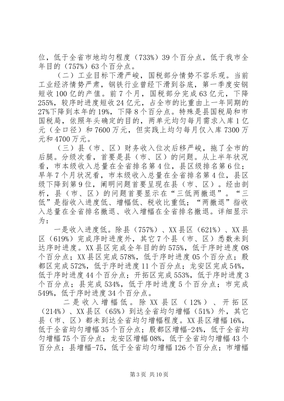 书记在税务分析会讲话_第3页