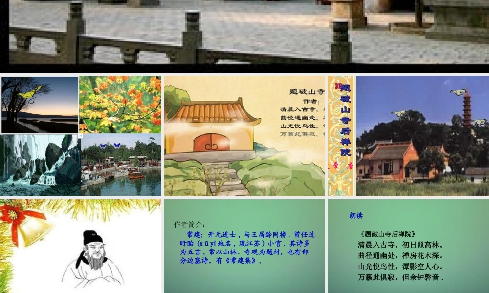 七年级语文上册 第四单元 第24课(题破山寺后禅院)课件 沪教版(五四制) 课件