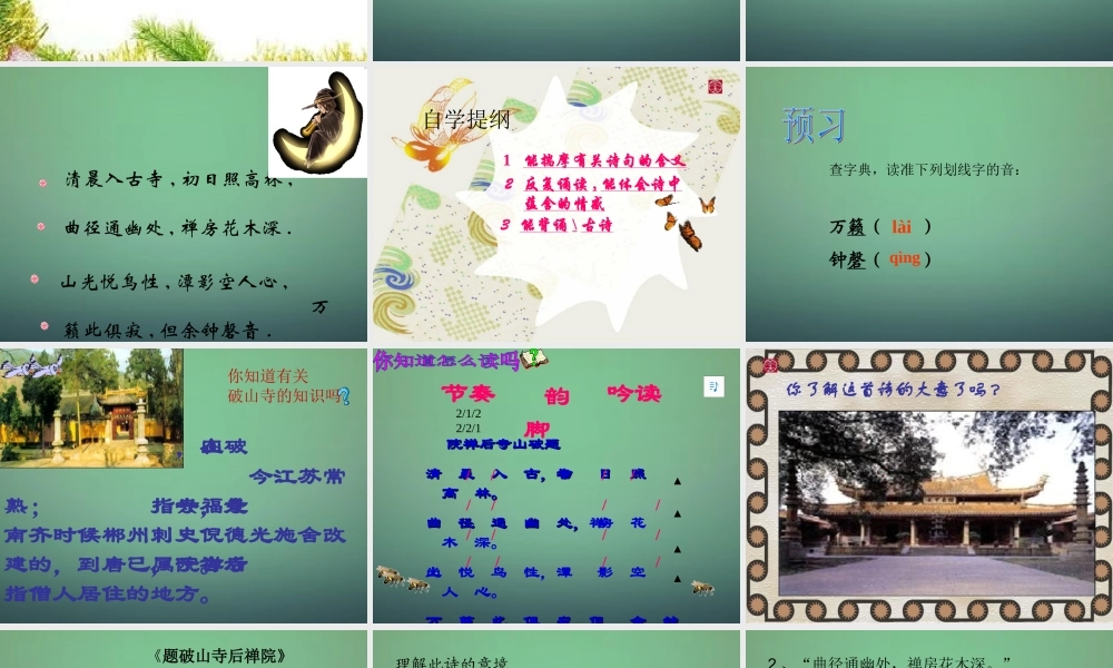 七年级语文上册 第四单元 第24课(题破山寺后禅院)课件 沪教版(五四制) 课件