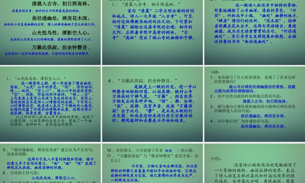 七年级语文上册 第四单元 第24课(题破山寺后禅院)课件 沪教版(五四制) 课件