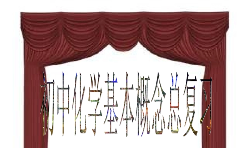 初中化学基本概念总复习课件 粤教版 课件