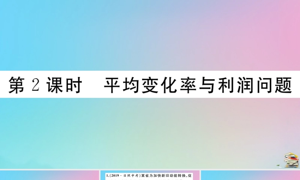 九年级数学上册 第21章(一元二次方程)213 实际问题与一元二次方程 第2课时 平均变化率与利润问题作业课件 (新版)新人教版 课件