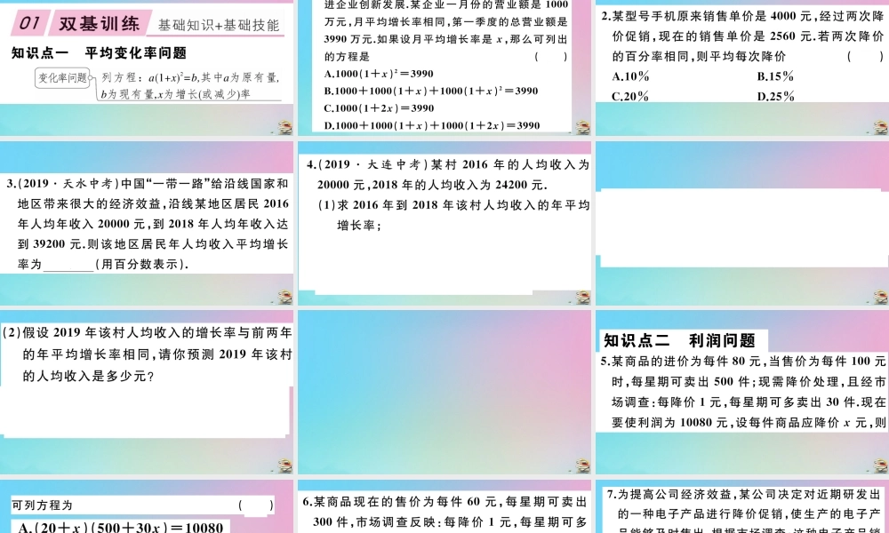 九年级数学上册 第21章(一元二次方程)213 实际问题与一元二次方程 第2课时 平均变化率与利润问题作业课件 (新版)新人教版 课件