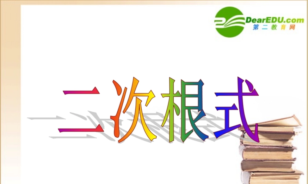 八年级数学下册4.1二次根式(2)课件湘教版 课件