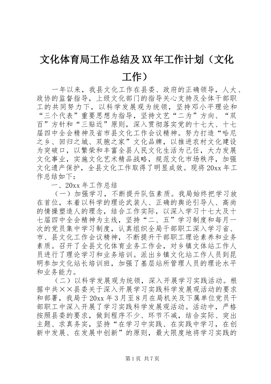 文化体育局工作总结及XX年工作计划（文化工作）_第1页