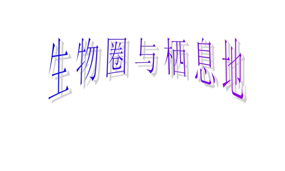 七年级生物上：第一单元第三章第一节 生物圈与栖息地课件(济南版) 课件