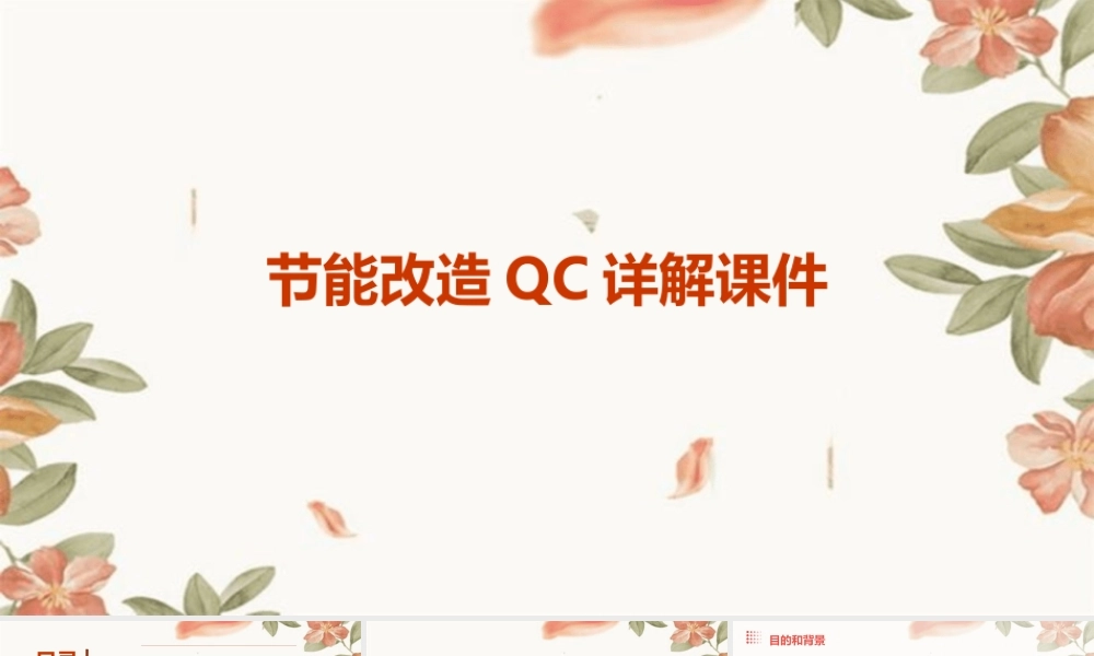 节能改造QC详解课件