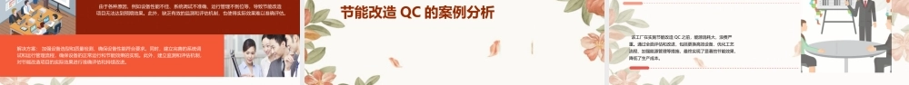节能改造QC详解课件