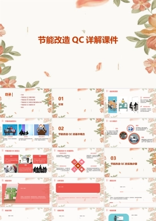 节能改造QC详解课件