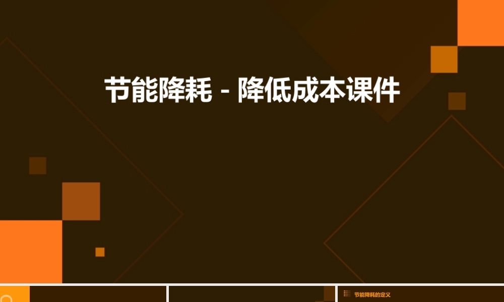 节能降耗-降低成本课件