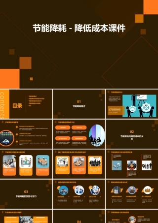节能降耗-降低成本课件