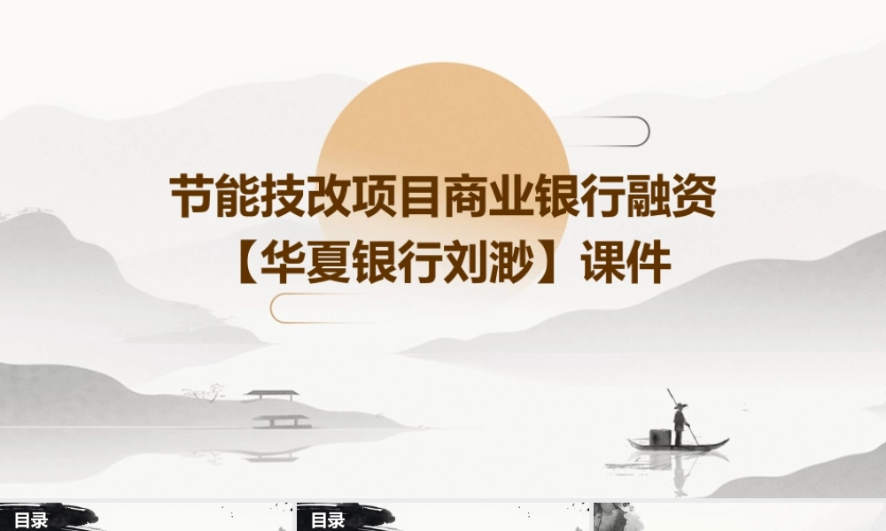 节能技改项目商业银行融资【华夏银行刘渺】课件