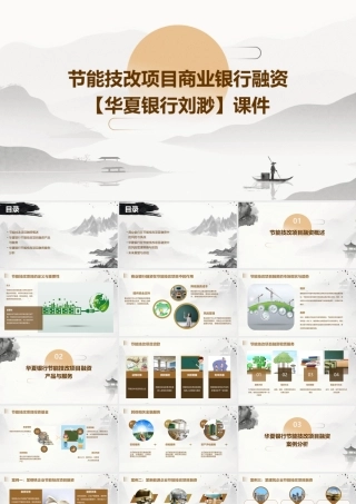 节能技改项目商业银行融资【华夏银行刘渺】课件