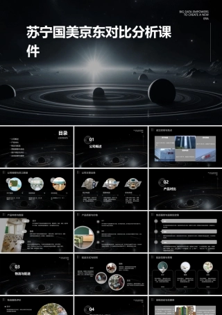 苏宁国美京东对比分析课件
