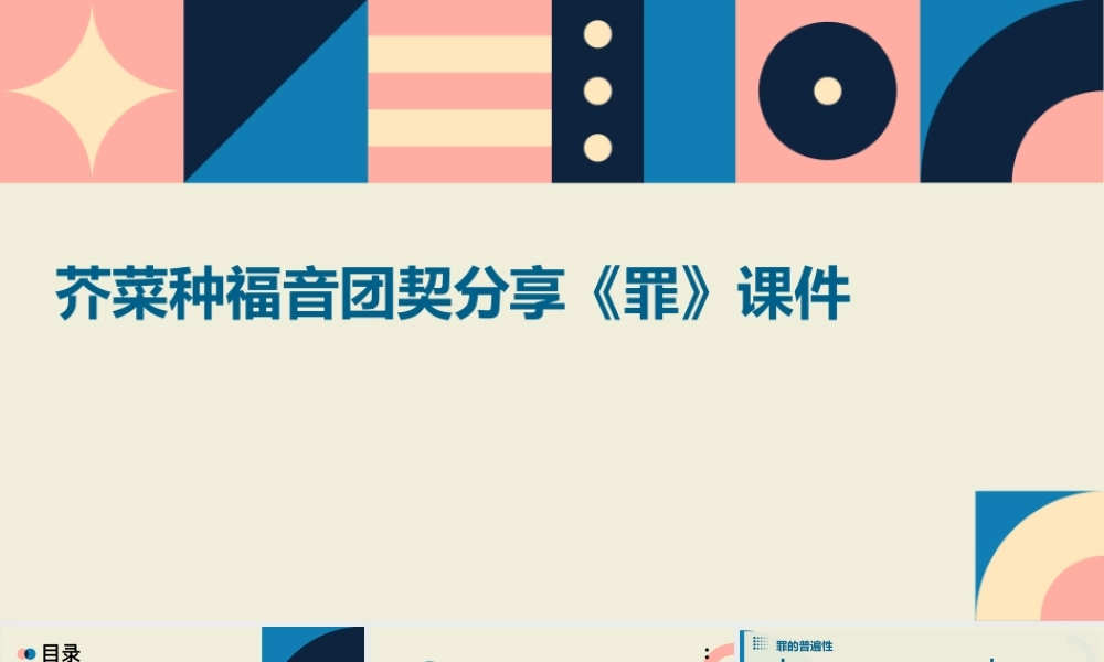 芥菜种福音团契分享《罪》课件