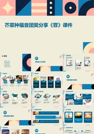 芥菜种福音团契分享《罪》课件