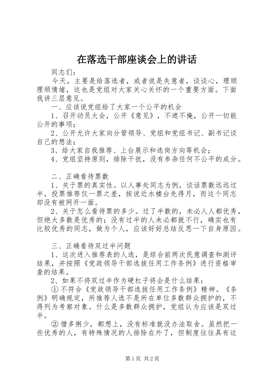 在落选干部座谈会上的讲话_第1页