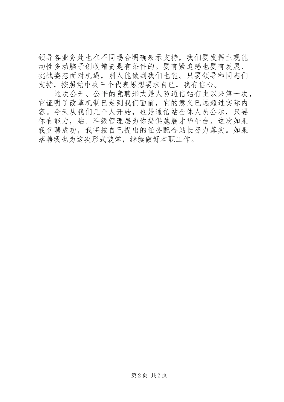 通信站领导竞职演讲稿_第2页