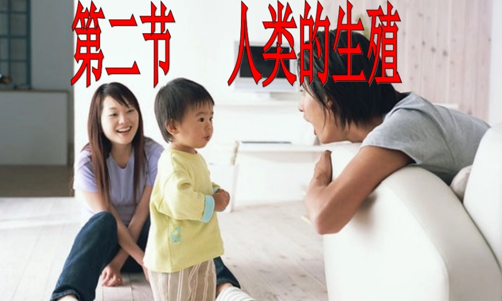 中学七年级生物下册 人的生殖课件 新人教版 课件