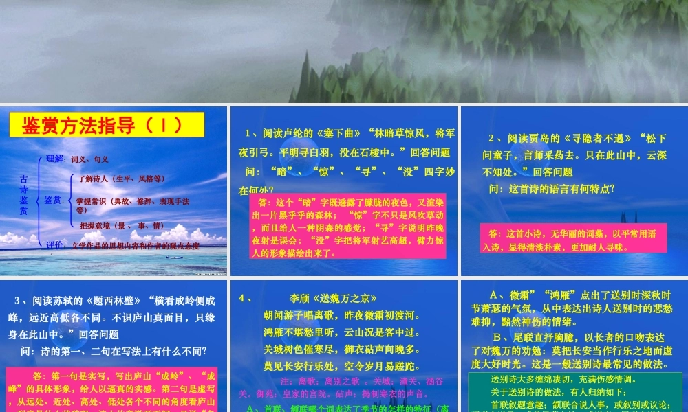 古典诗歌鉴赏鉴赏方法 高考专题指导 诗歌鉴赏课件锦[整理17套]人教版 高考专题指导 诗歌鉴赏课件锦[整理17套]人教版