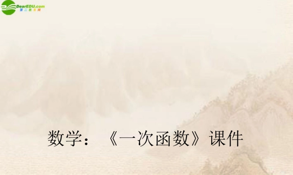 八年级数学下册 一次函数课件 华师大版 课件