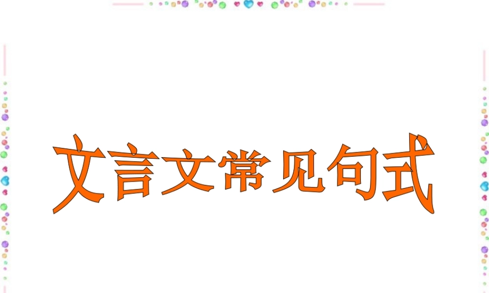 文言文常见句式 新课标 人教版 课件