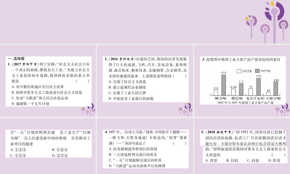 中考历史总复习 第一编 教材知识速查篇 模块二 中国现代史 第10讲 社会主义制度的建立与社会主义建设的探索(精练)课件