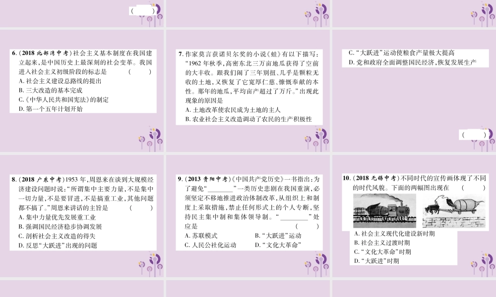 中考历史总复习 第一编 教材知识速查篇 模块二 中国现代史 第10讲 社会主义制度的建立与社会主义建设的探索(精练)课件