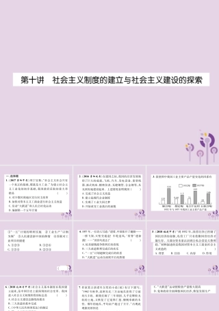 中考历史总复习 第一编 教材知识速查篇 模块二 中国现代史 第10讲 社会主义制度的建立与社会主义建设的探索(精练)课件