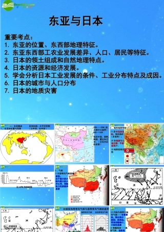 中考区域地理复习课件 东亚与日本 人教新课标版 课件