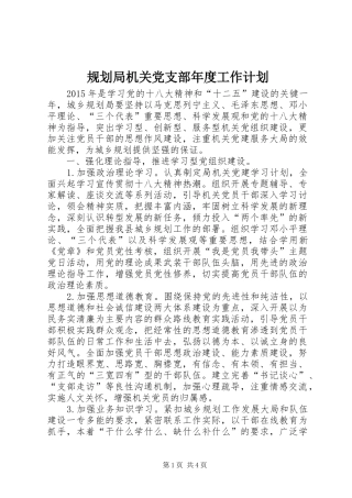 规划局机关党支部年度工作计划