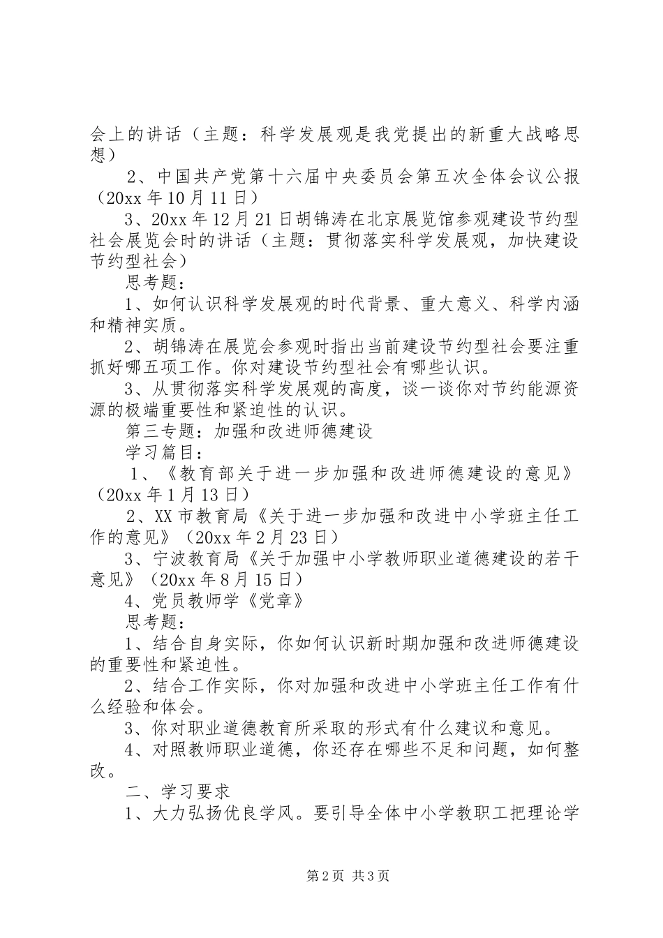 市中小学教职工上半年政治理论学习安排_第2页
